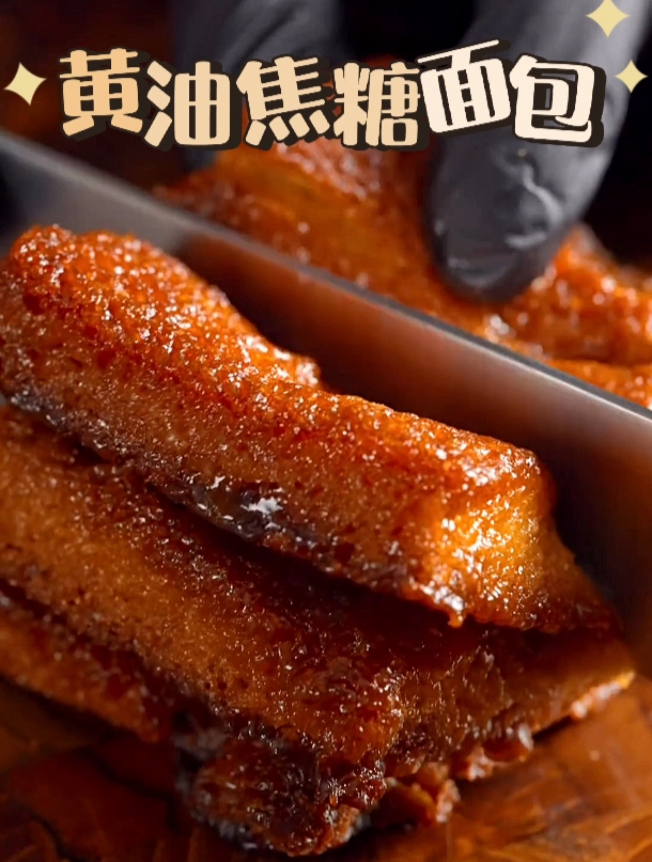 简单吃个黄油焦糖面包干,妥妥的热量小炸弹!