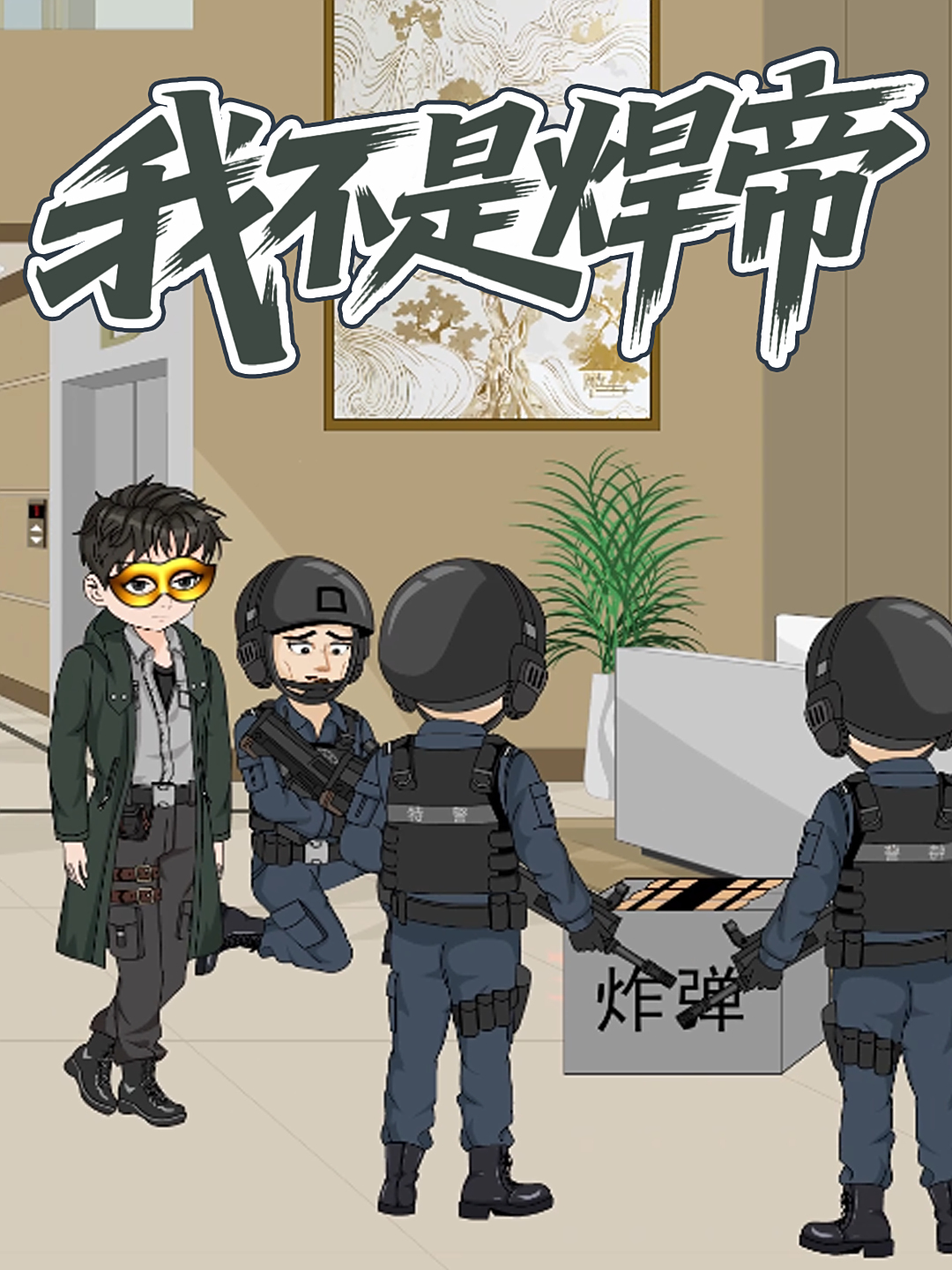我不是焊帝-第45集