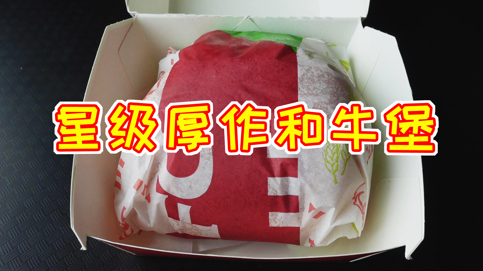 这就是肯德基新出的和牛汉堡,32元一个,打开的一刻有点蒙圈了