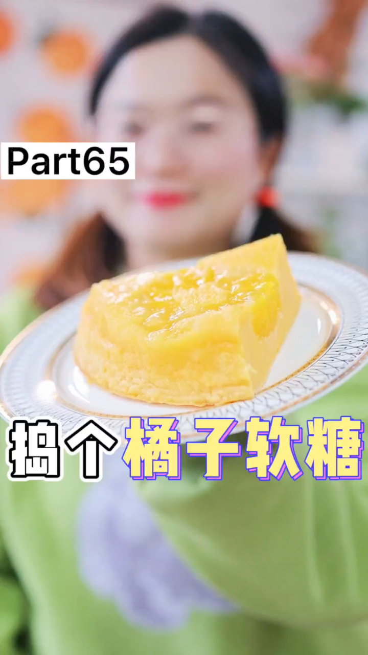 捣个橘子软糖,竟然做出了会爆汁的蛋糕,一口下去满嘴橘子清香!