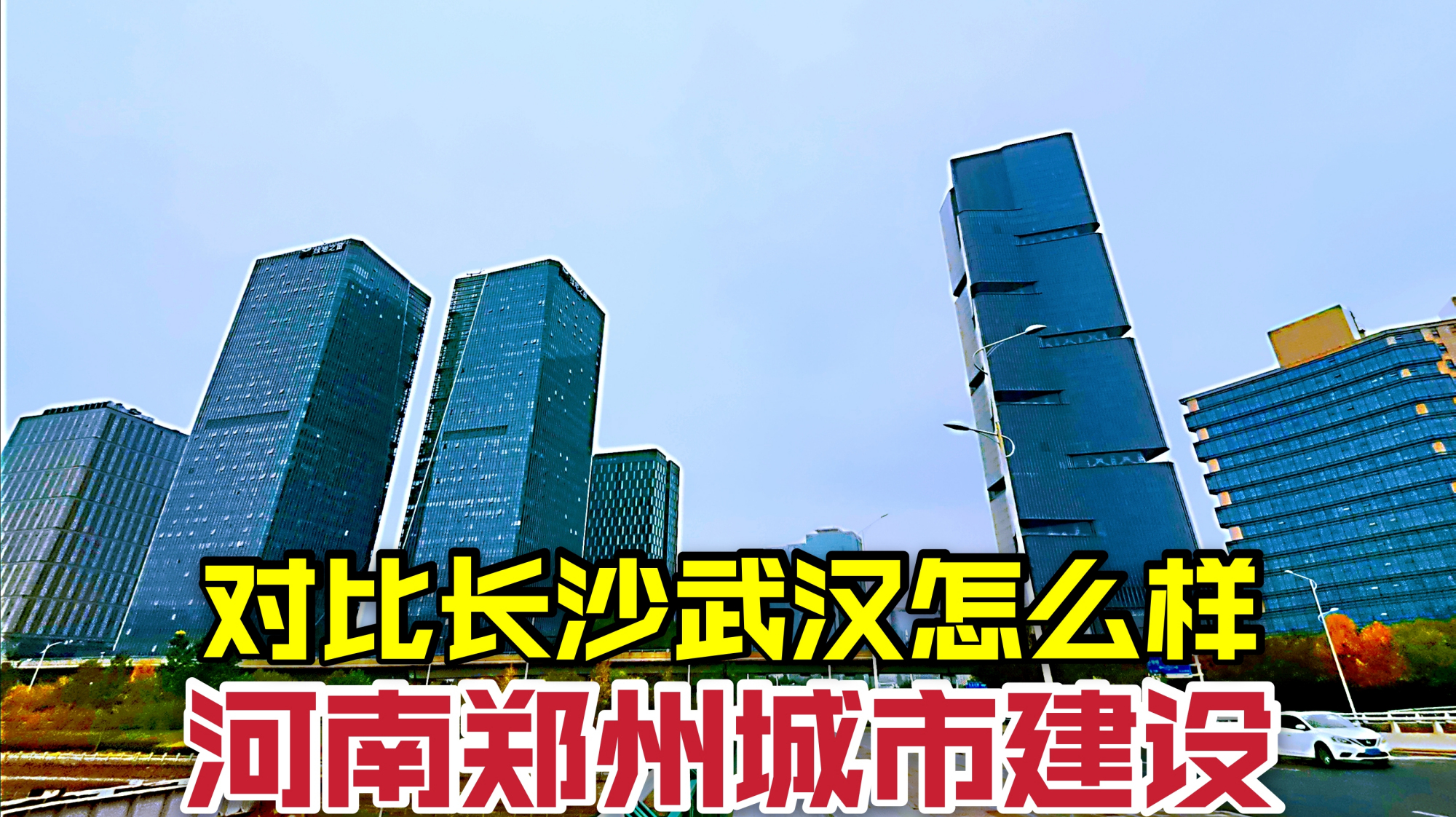 [图]百强城市,河南郑州,看看城市建设对比长沙武汉怎么样?