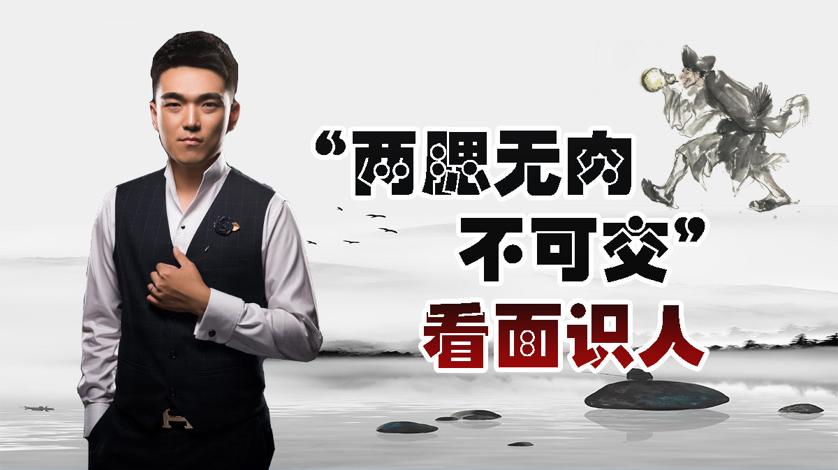 “两腮无肉不可交”为何这种面相不能交?看完明白了