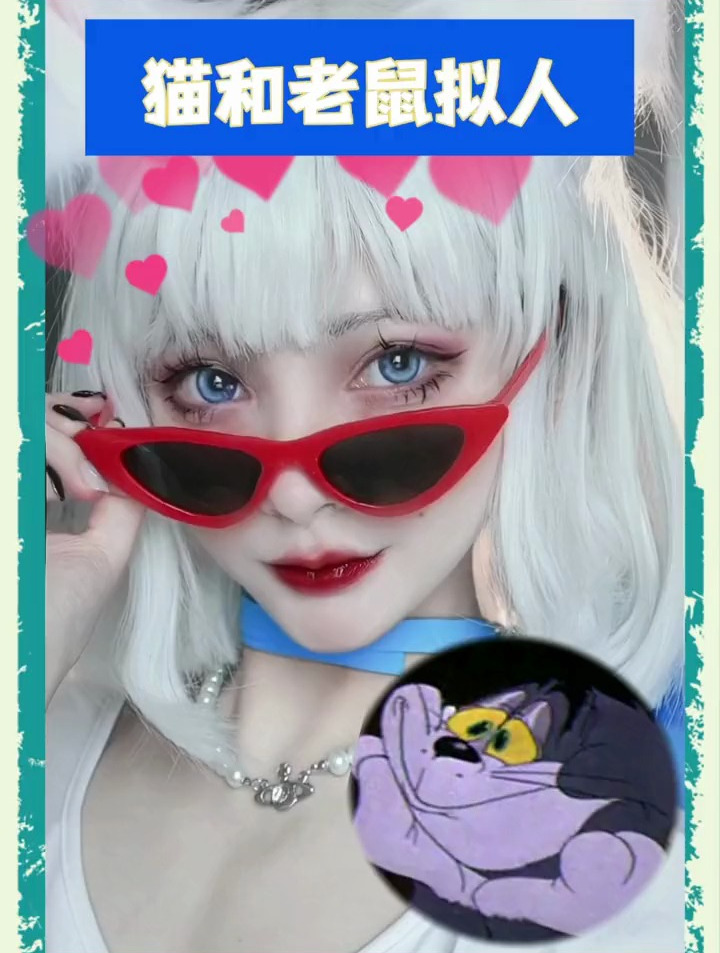 谁是汤姆我不说猫和老鼠拟人