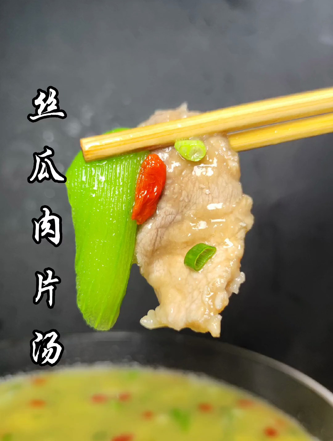 这道丝瓜肉片汤,汤清香,丝瓜肉片滑嫩,老人小孩都喜欢