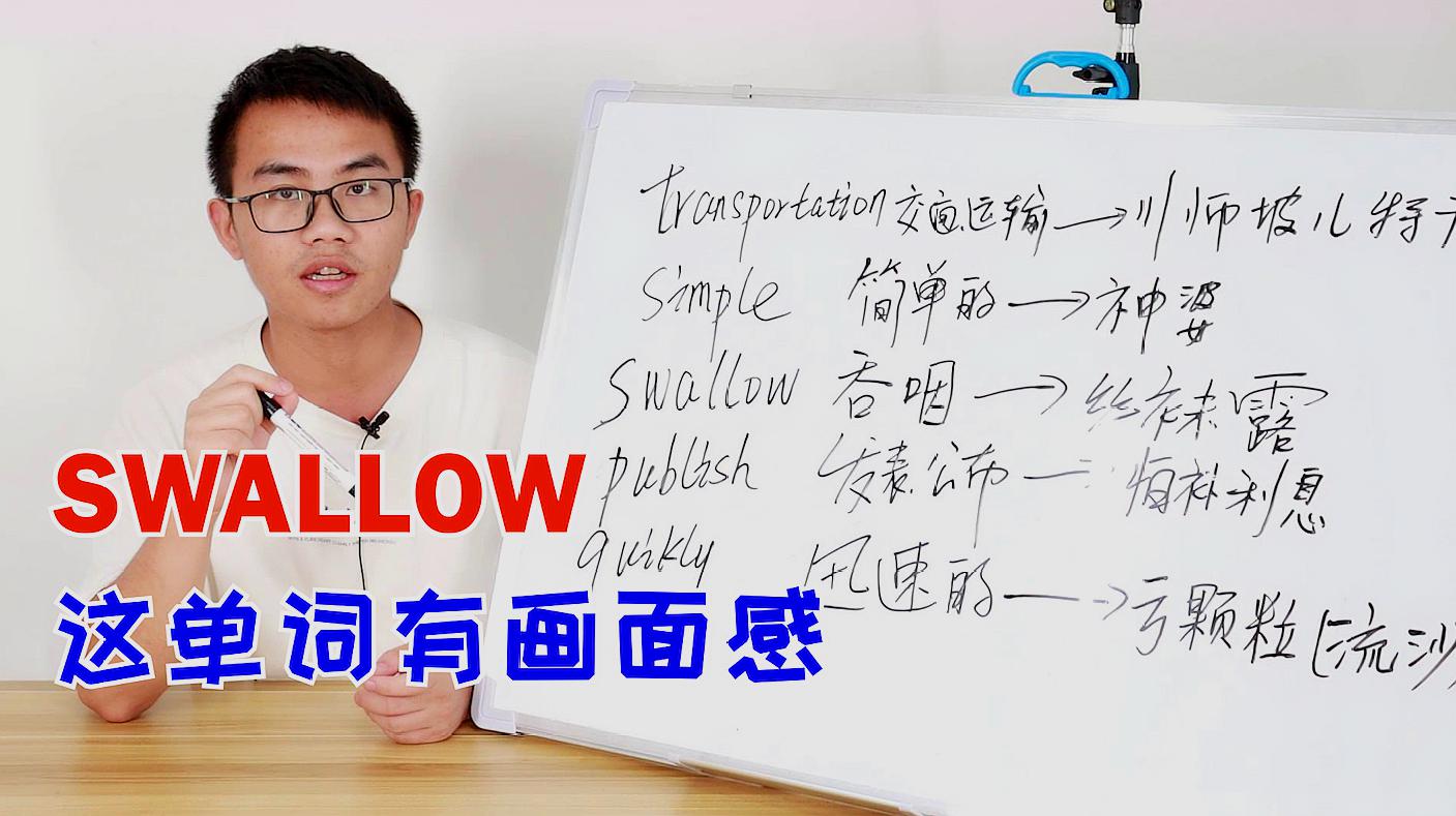 [图]谐音记忆第二期:swallow这单词非常有画面感,1秒钟就能记住