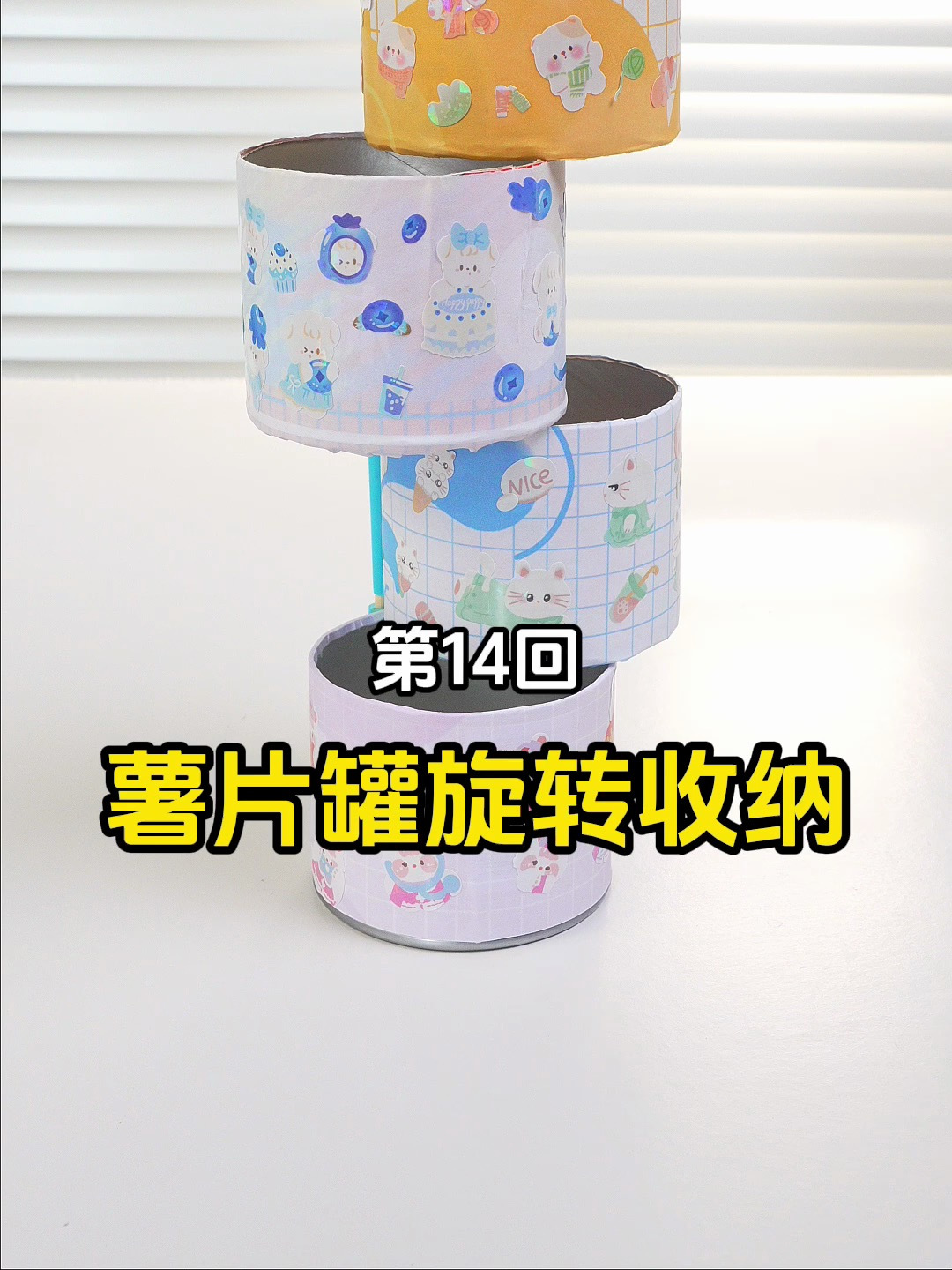 第14回:用把薯片罐子改造成旋转收纳盒