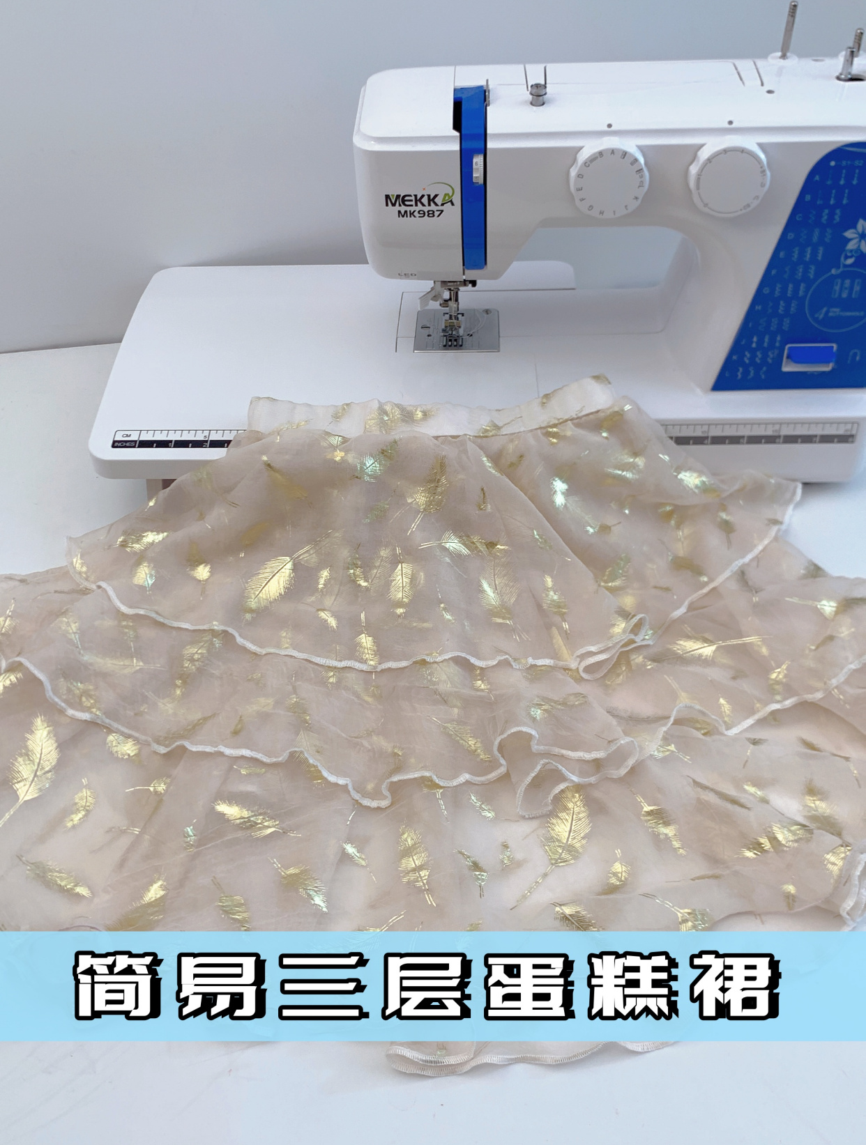 用麦嘉缝纫机教大家做一个适合新手小白的——简易三层蛋糕裙制作