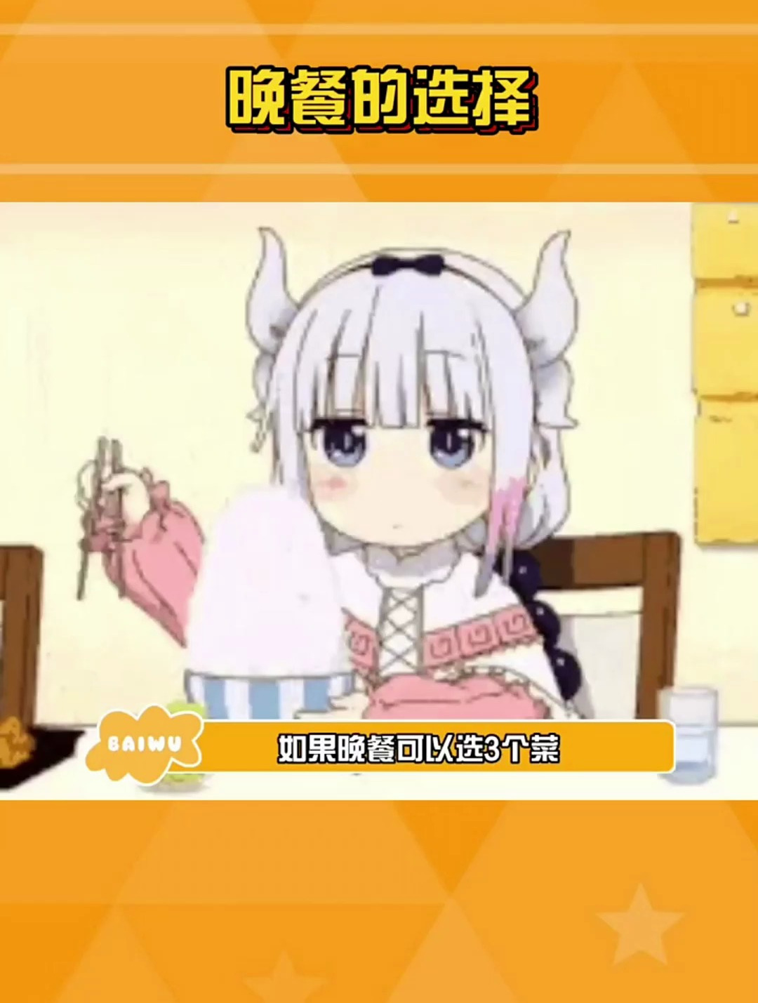 晚餐的选择以下菜单,晚餐你选哪三个呢?