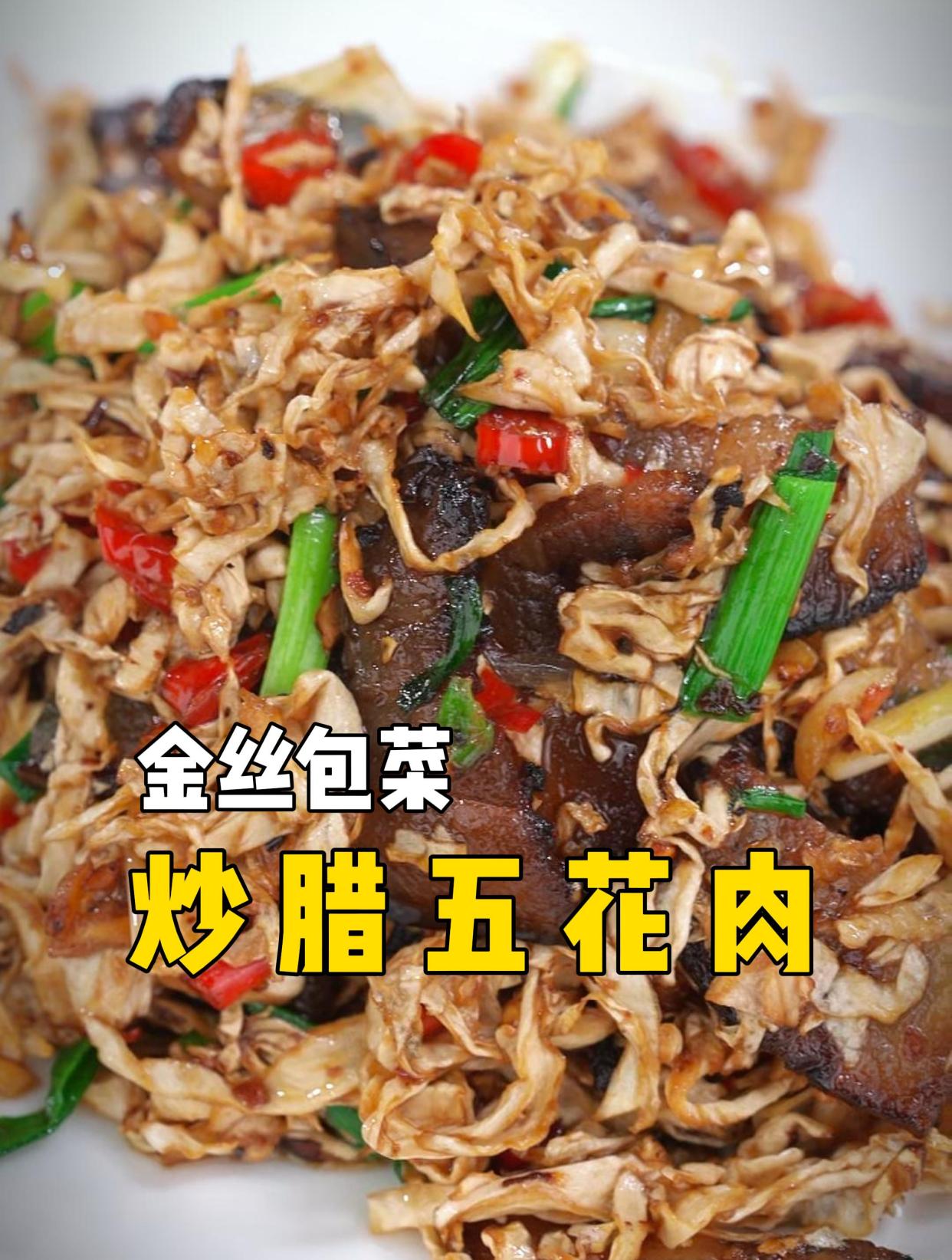 金丝包菜炒腊五花肉,一口一口,香到没朋友!