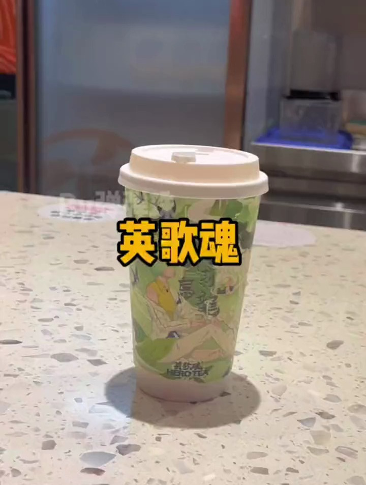 英歌魂这次太给力了!6.5就能喝奶茶!
