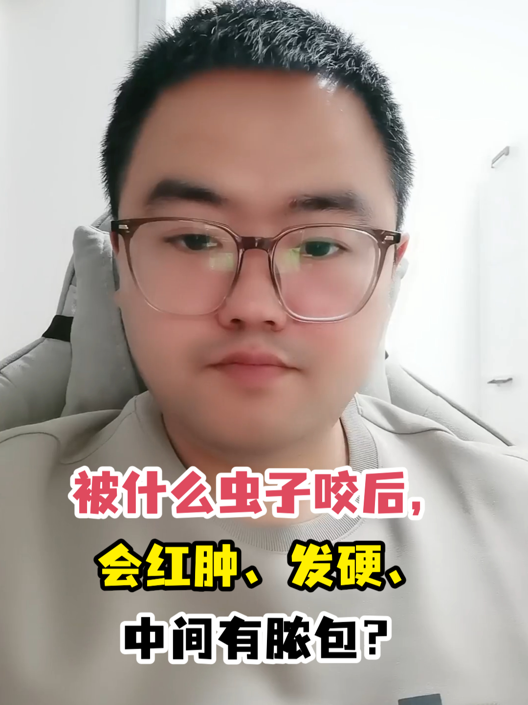 被什么虫子咬后,会红肿、发硬、中间有脓包?