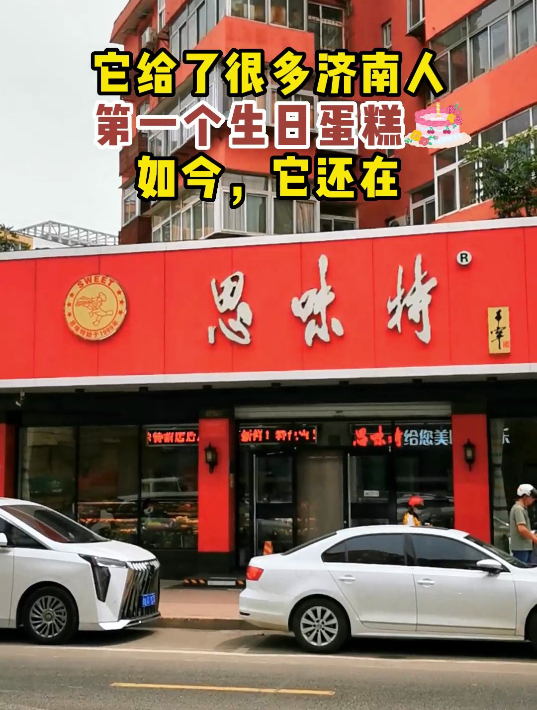 它给了很多济南人第一个生日蛋糕,如今,它还在