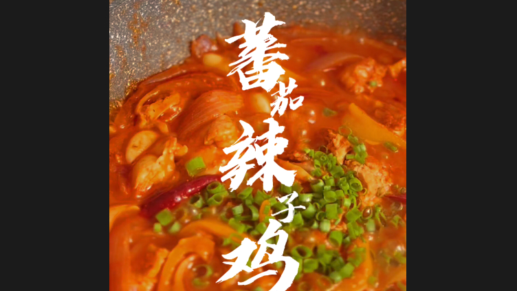番茄火锅底料做美食番茄辣子鸡