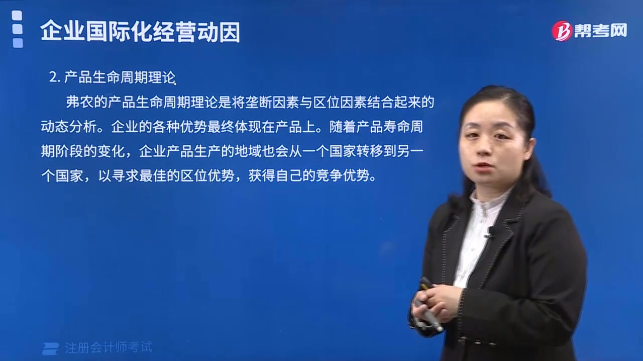 帮考网注册会计师考试黄静老师助你了解产品生命周期理论是什么?