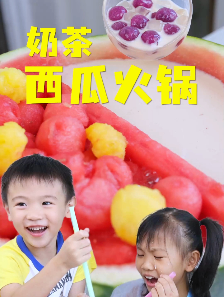 自制美食:奶茶西瓜火锅