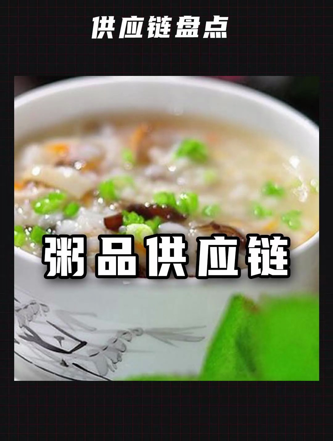 早餐粥、外卖粥店,背后供应链哪里找?