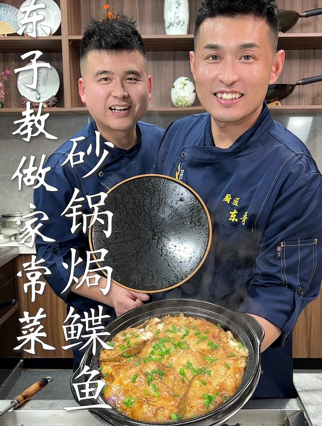 东子教做家常菜,砂锅焗鲽鱼