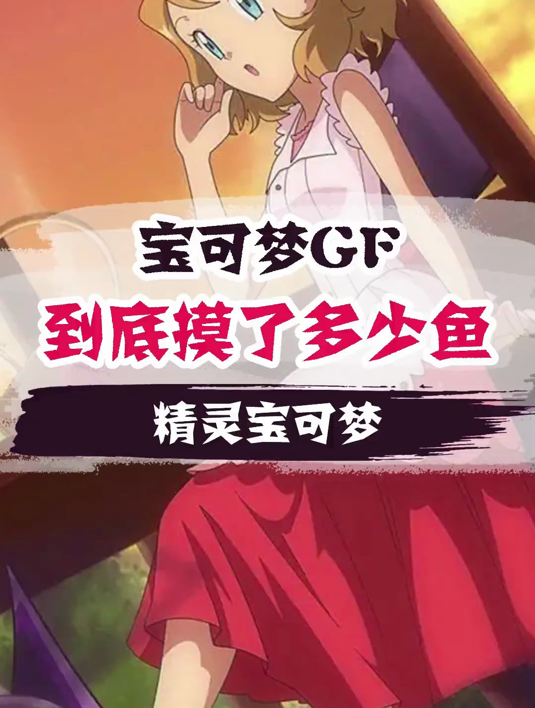 这摸鱼也摸的太狠了吧!精灵宝可梦 游戏 神奇宝贝