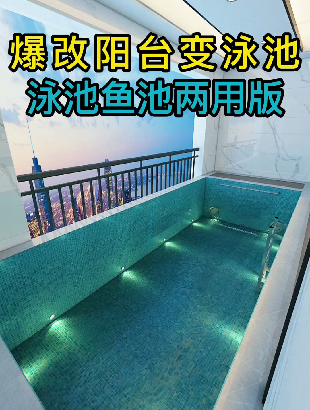 阳台爆改泳池鱼池,只需简单这八个步骤