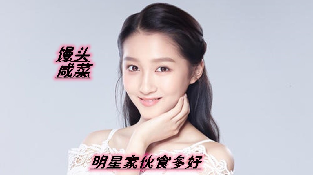 明星家伙食有多好,关晓彤馒头咸菜显寒酸,看到鹿晗高攀了