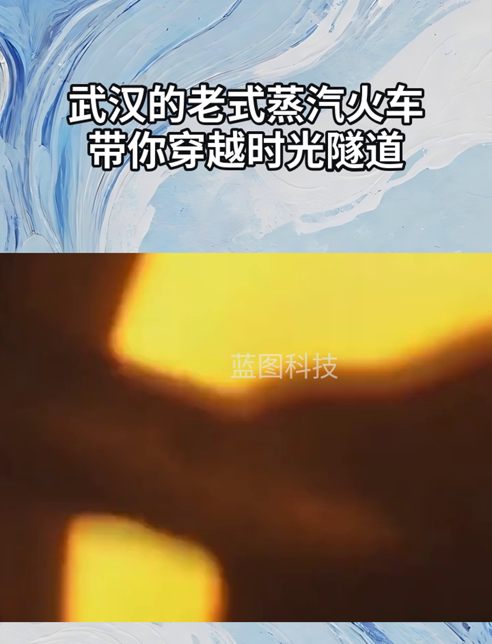 武汉的老式蒸汽火车,带你穿越时光隧道