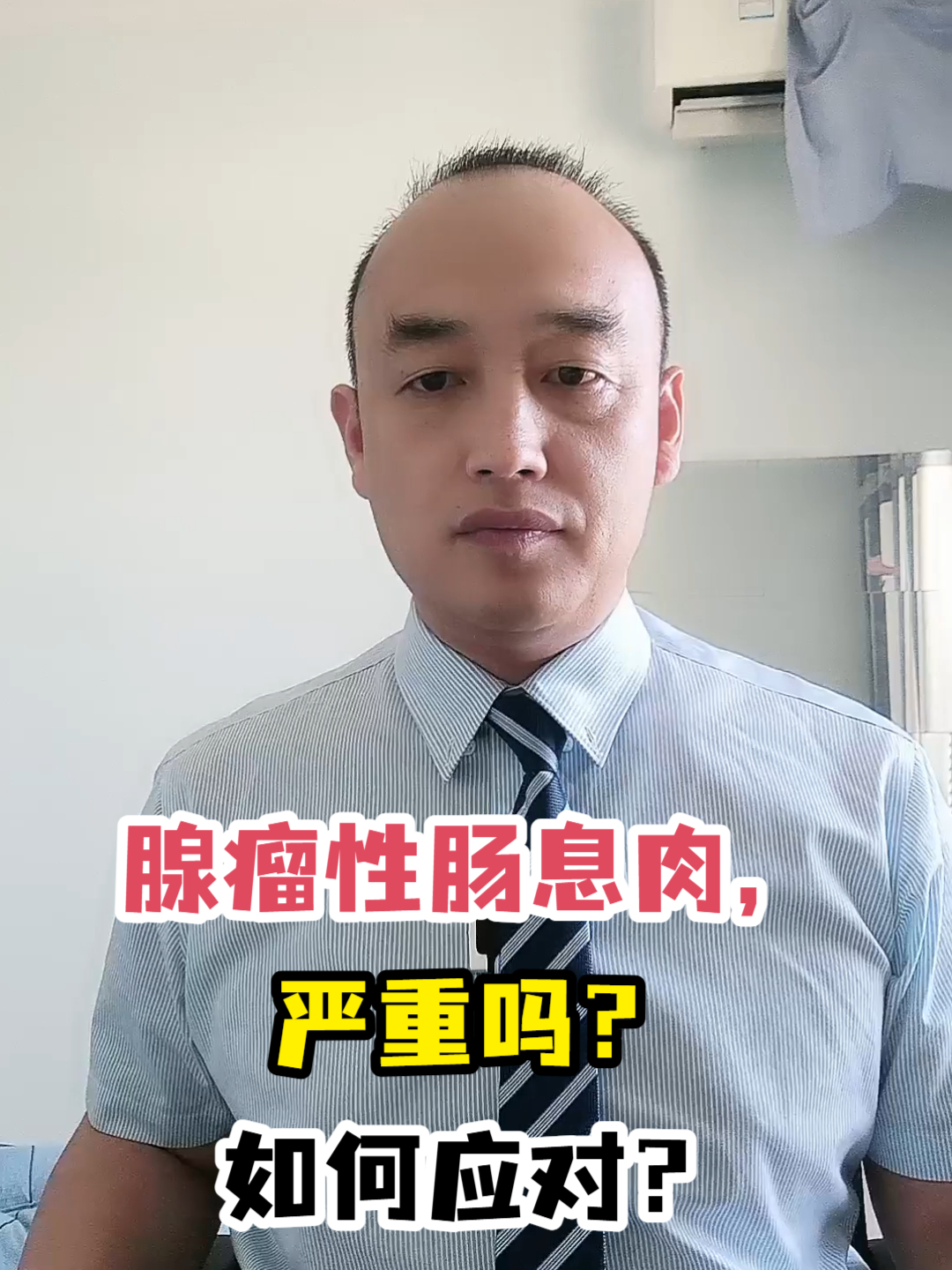 腺瘤性肠息肉,严重吗?如何应对?