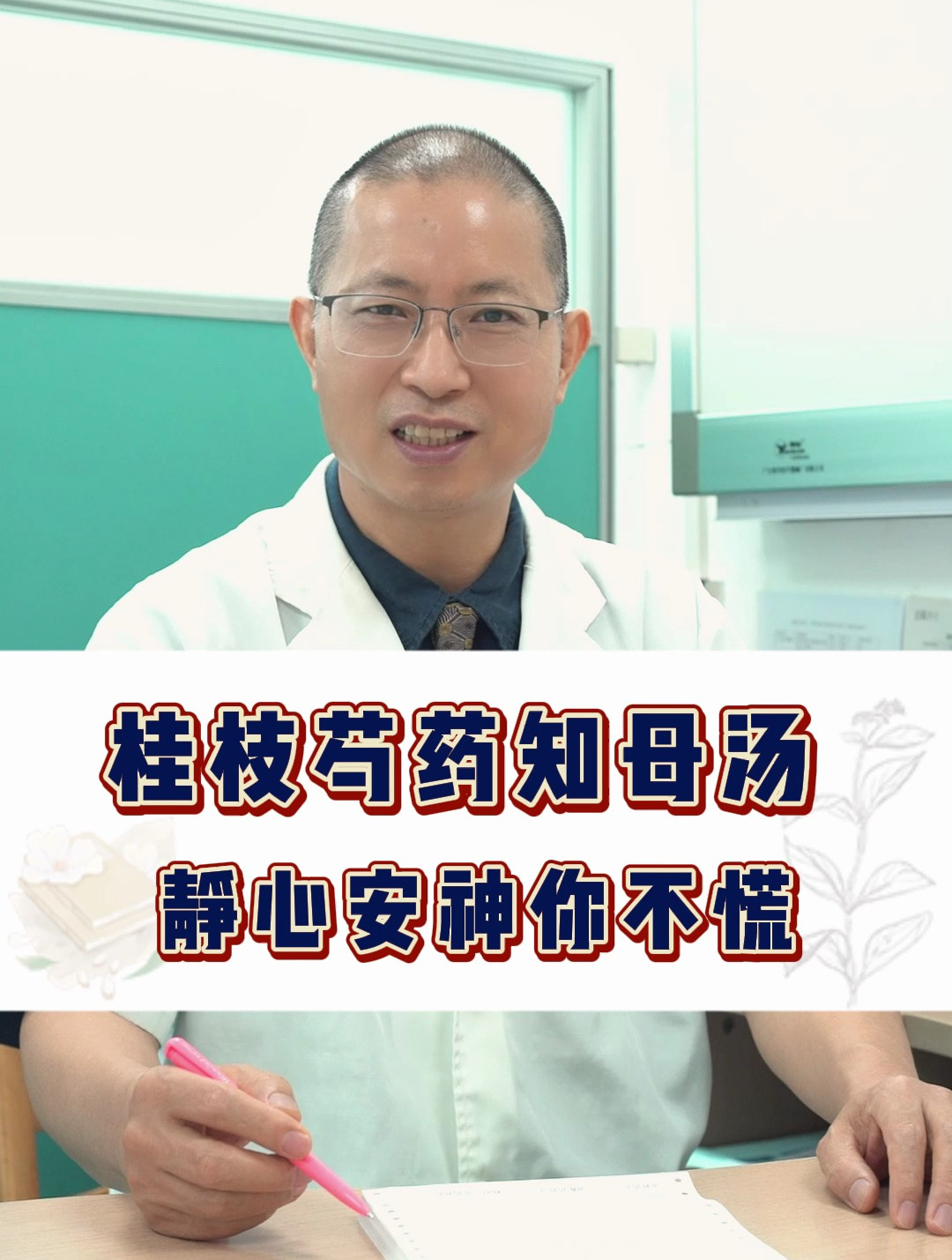 桂枝芍药知母汤 静心安神你不慌