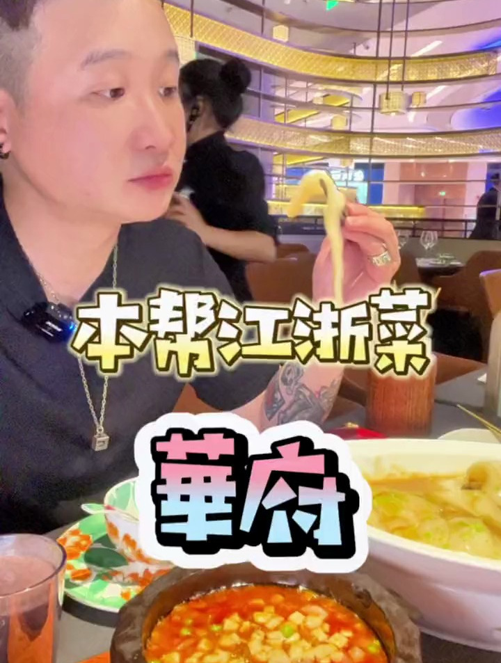 高端的本帮江浙菜餐厅华府