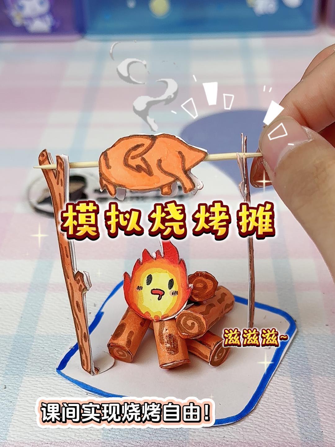 自制课间小手工,终于也有属于自己的烧烤摊了!