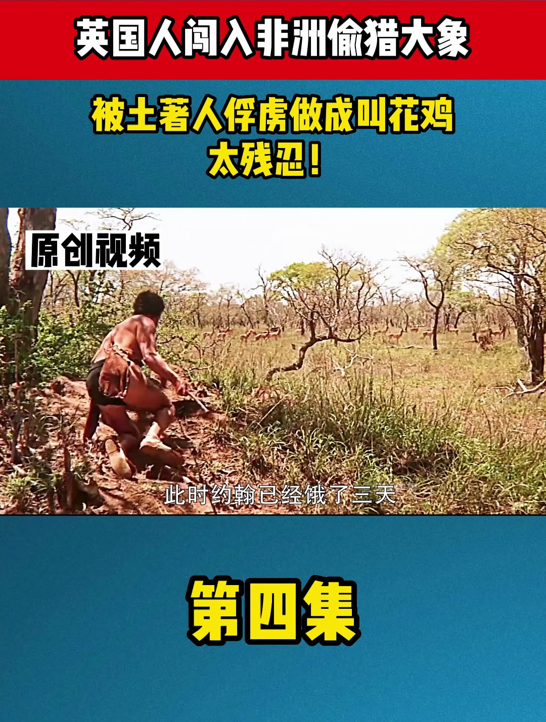 英国人闯入非洲偷猎大象,被土著人俘虏做成叫花鸡,太残忍!4