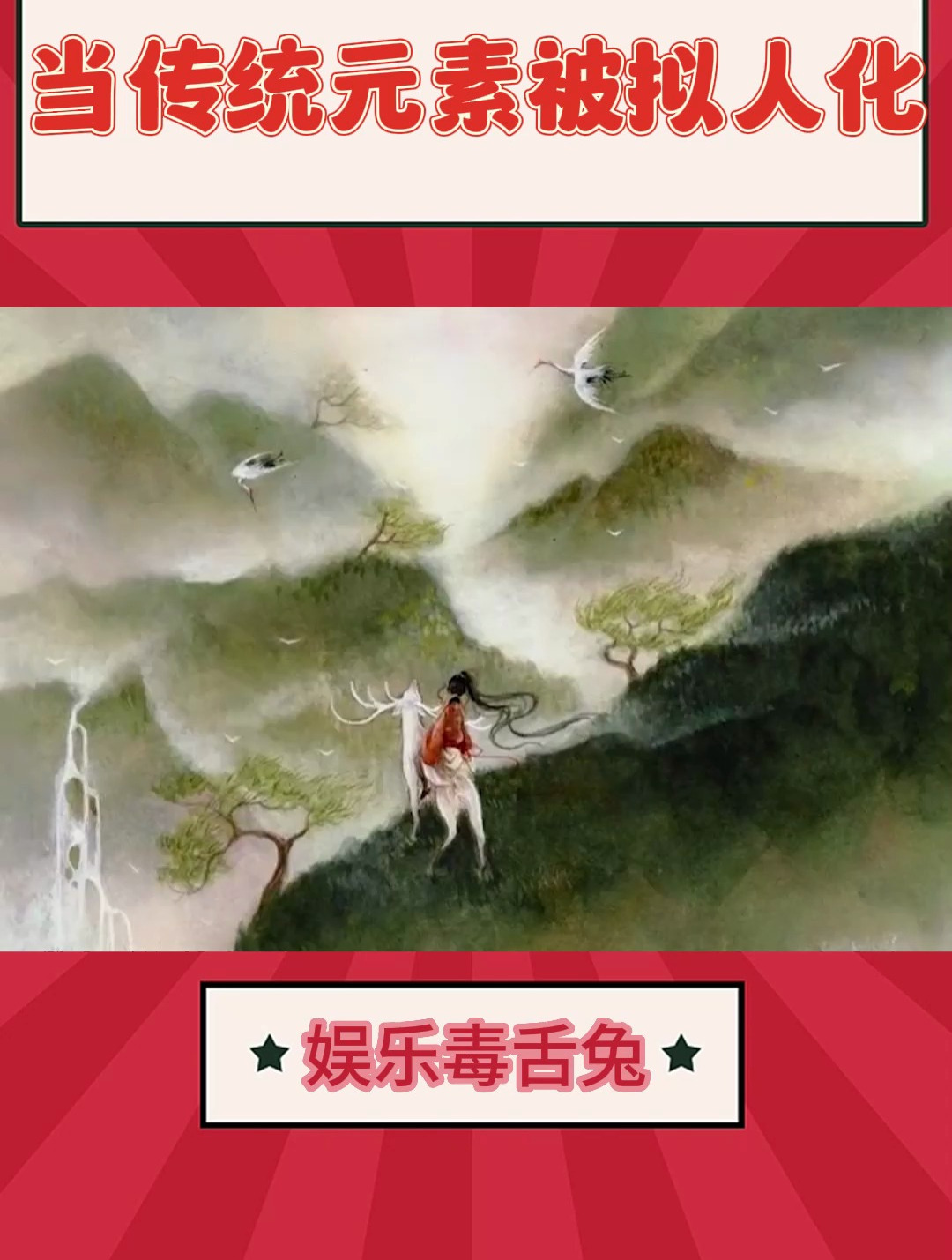 当传统元素被拟人化充满生命力和神秘感,好有魅力,好爱!