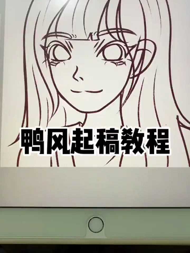 鸭风起稿教程|卡通头像起形