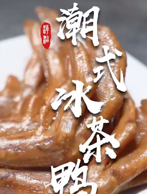 源自台湾的冰茶鸭,经大厨融入潮汕卤水后,变成适合南方人的茶鸭
