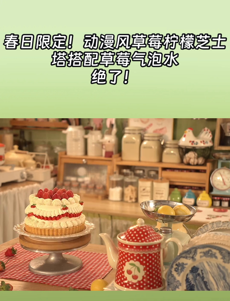 春日限定!动漫风草莓柠檬芝士塔搭配草莓气泡水,绝了!
