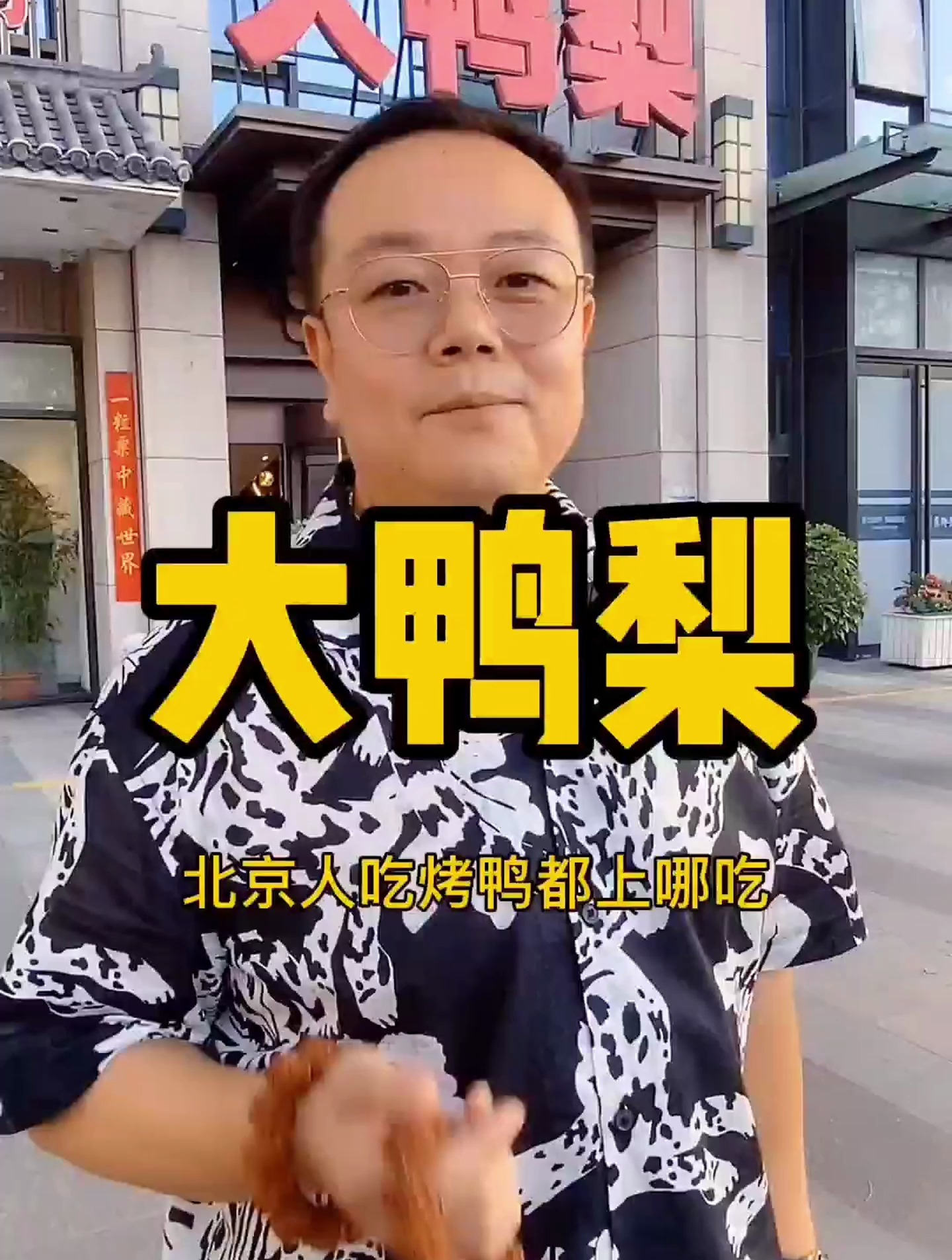 北京人吃烤鸭必选的餐厅!