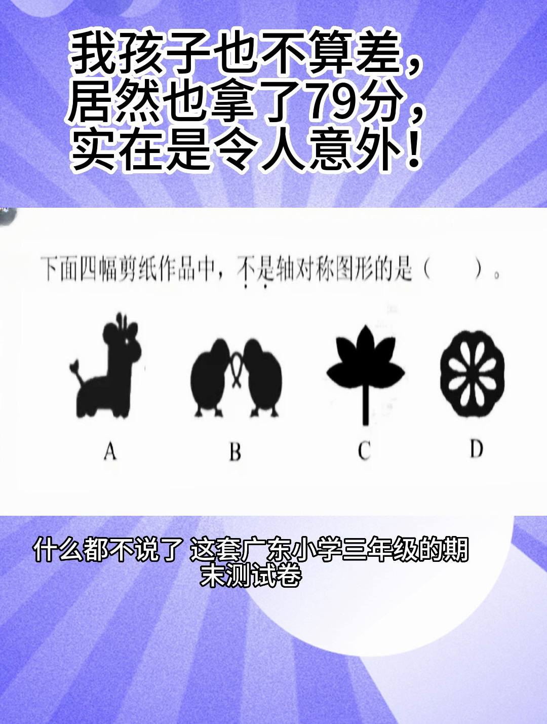 我孩子也不算差,居然也拿了79分,实在是令人意外!