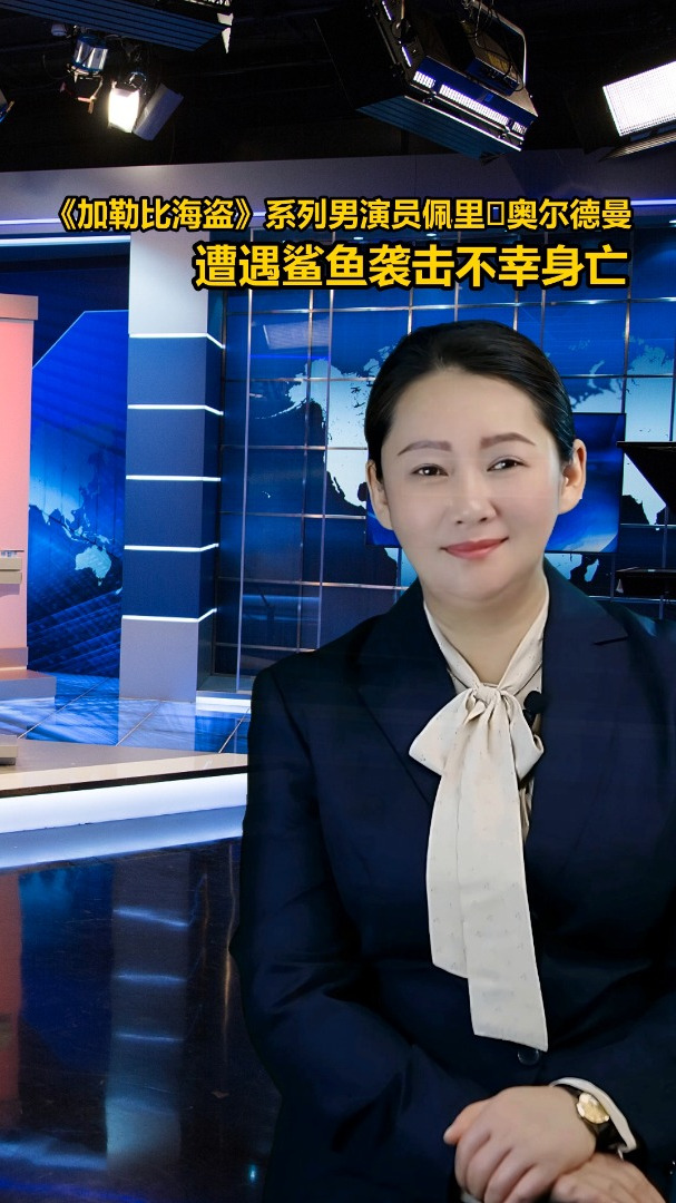 《加勒比海盗》系列男演员佩里·奥尔德曼遭遇鲨鱼袭击不幸身亡