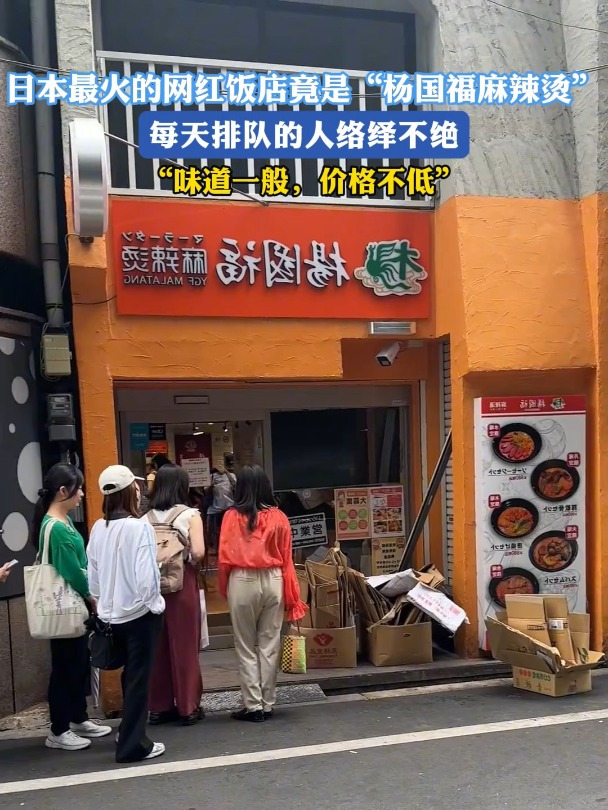 日本最火的网红饭店竟是“杨国福麻辣烫”,每天排队的人络绎不绝