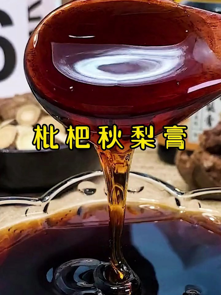 秋天换季,早上来一杯枇杷秋梨膏,温水冲泡,整个秋天就放心了
