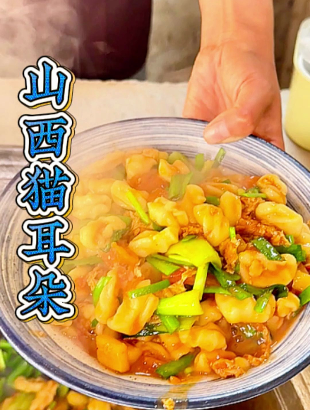 在山西,猫耳朵不仅是美食,更是家的味道。是传承与情感的载体