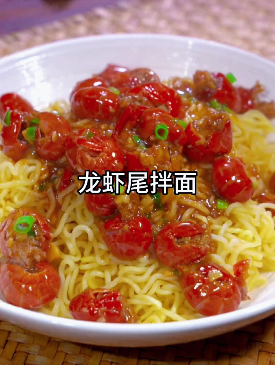 龙虾尾拌方便面