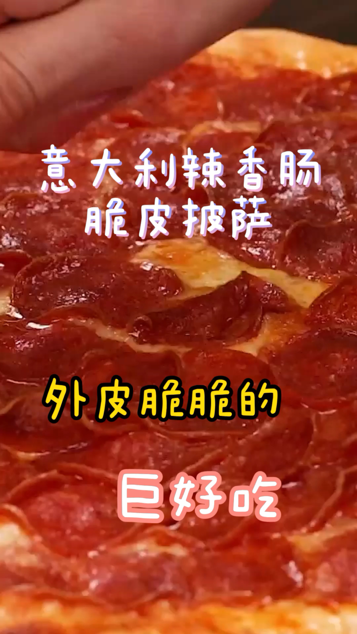 意大利辣香肠脆皮披萨,披萨超薄,外皮脆脆的巨好吃!