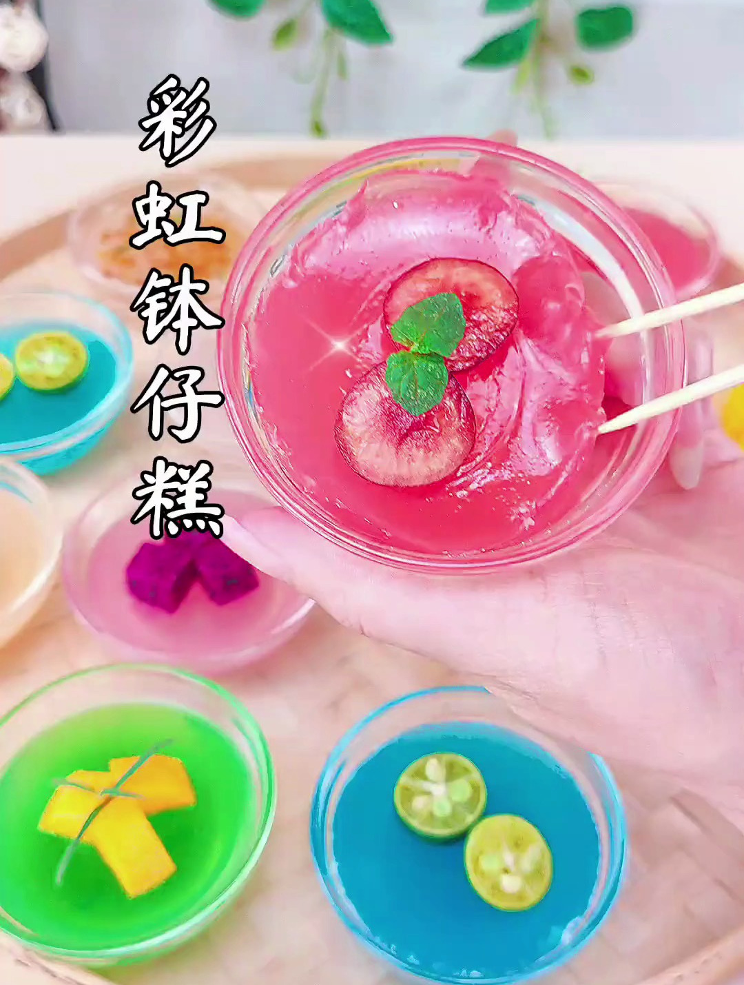 一学就会的彩虹钵仔糕 真的好吃