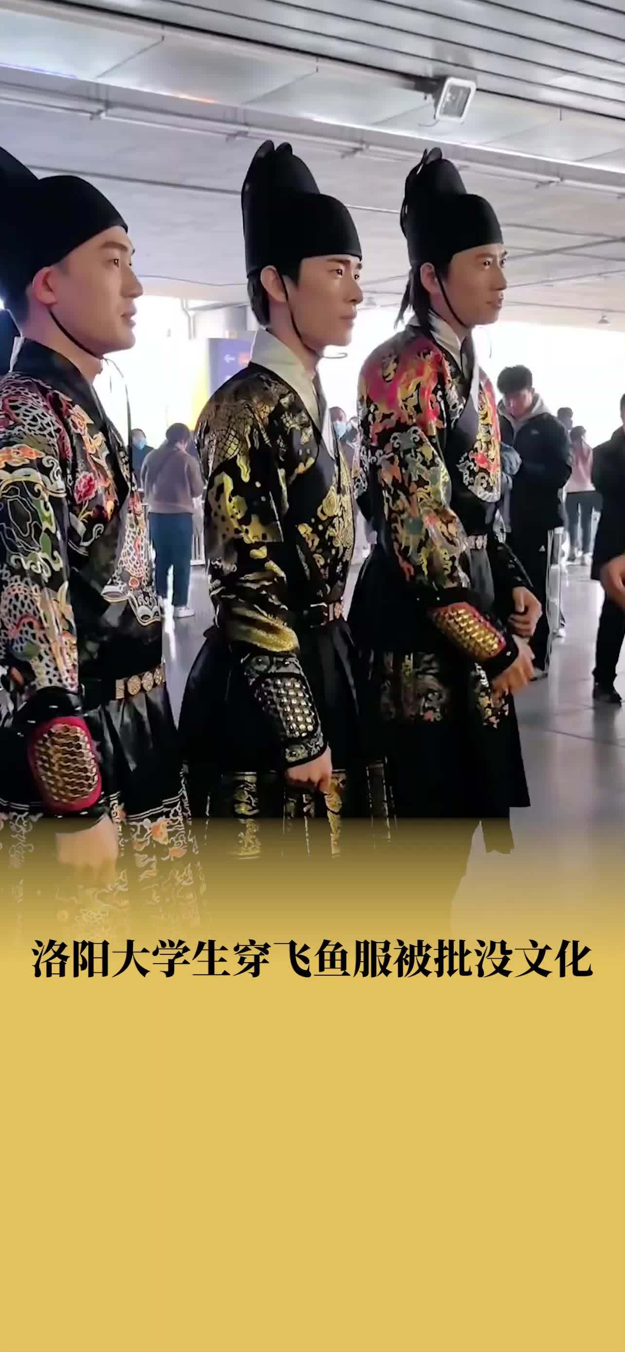 洛阳大学生穿飞鱼服被批没文化