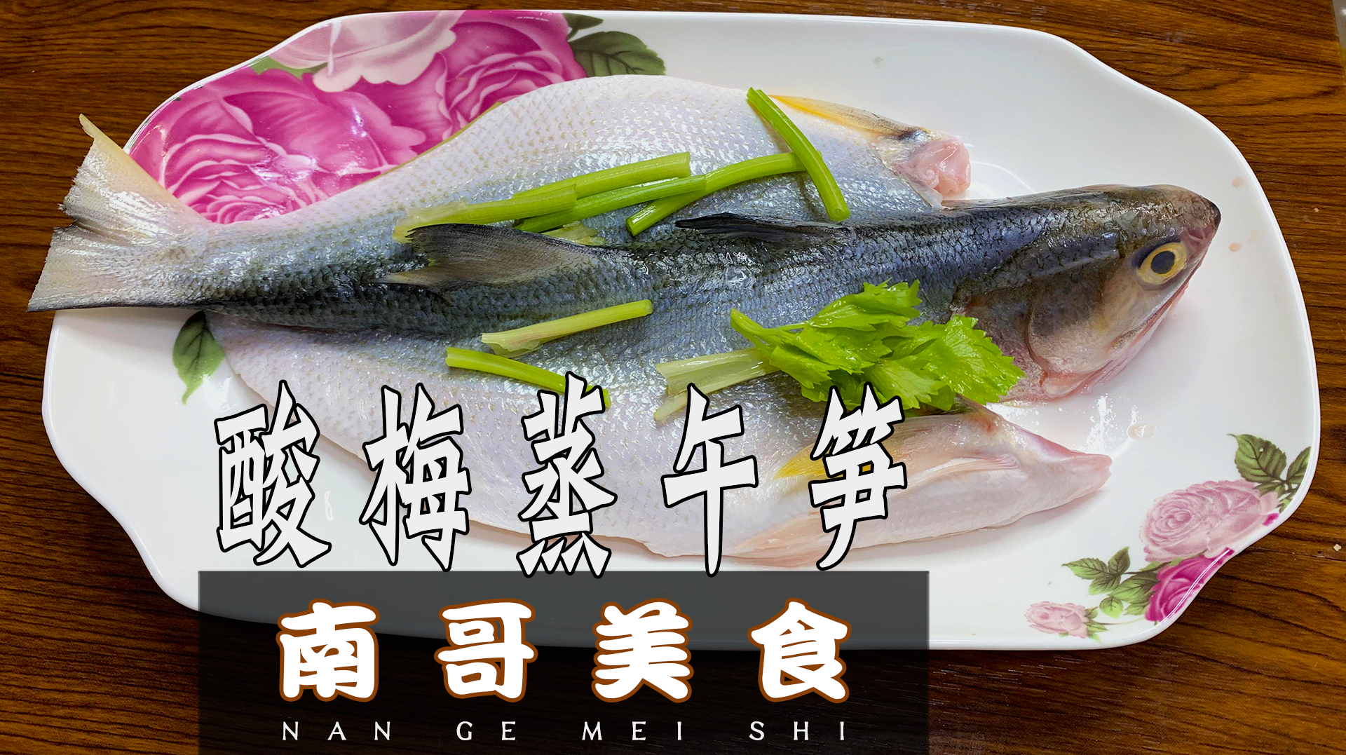 午笋鱼经典做法,味道非常鲜美,开胃下饭,特别适合小孩子吃!