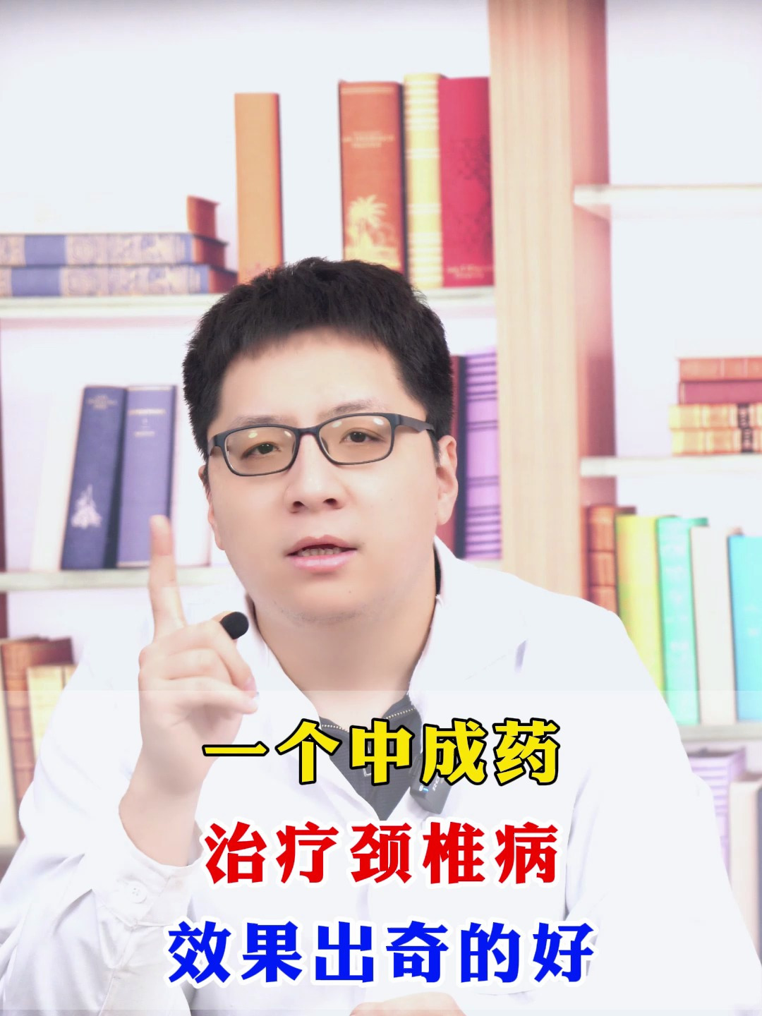 一个中成药治疗颈椎病,效果出奇的好,疼痛全都消失不见了