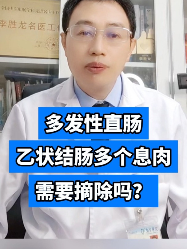 多发性直肠乙状结肠多个息肉需要摘除吗?
