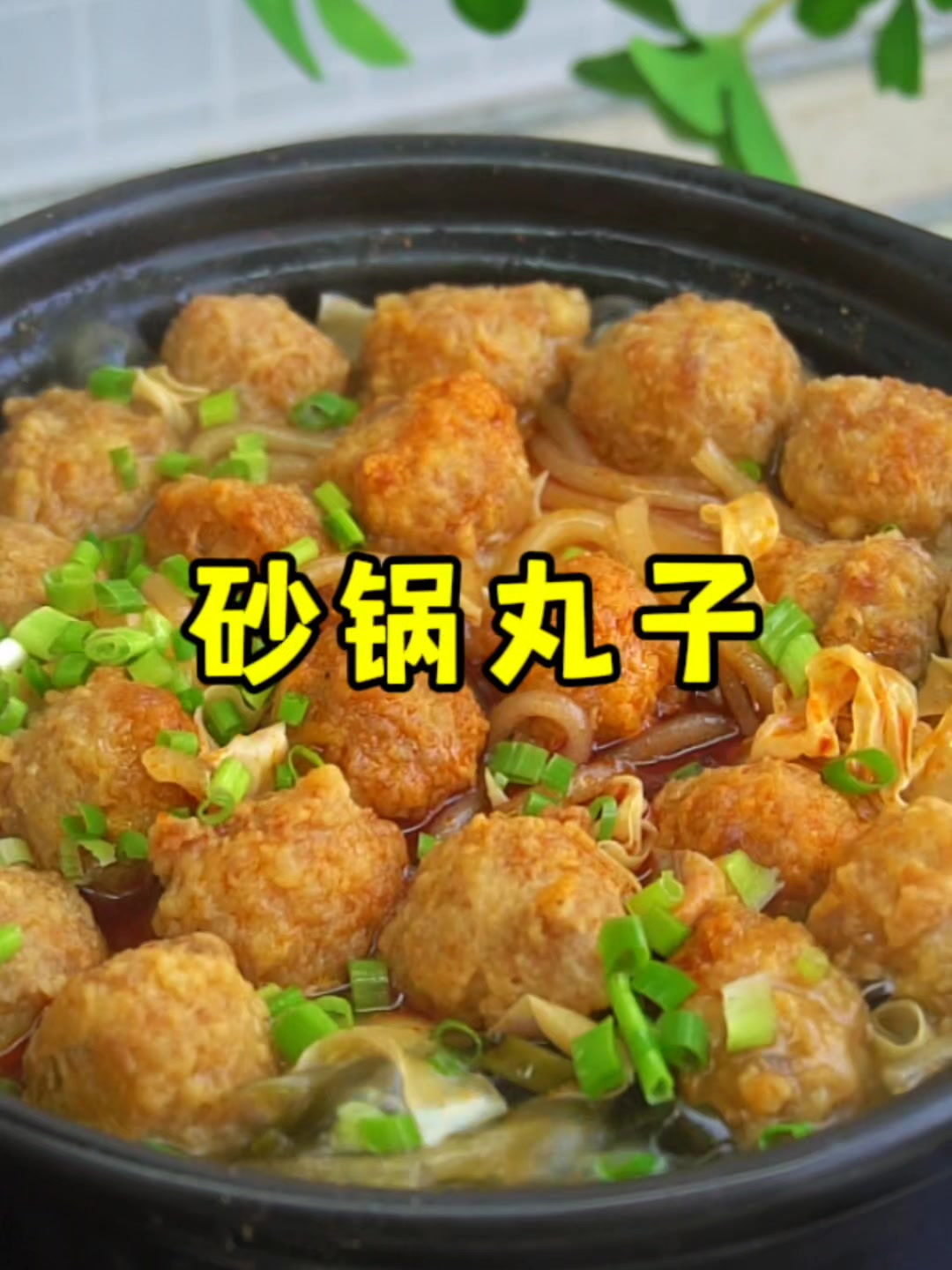 天凉了,下班回家炖一锅砂锅丸子,简单又美味
