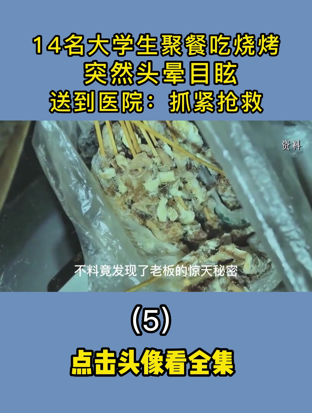 14名大学生聚餐吃烧烤,突然头晕目眩,送到医院抓紧抢救 第五集
