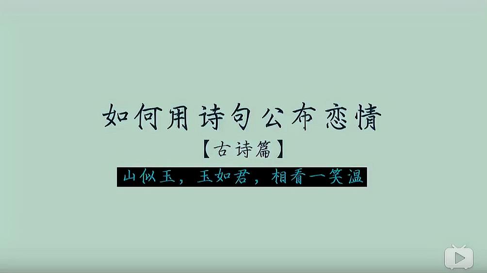 [图]古诗篇:如何用诗句公布恋情,长乐未央,长毋相忘